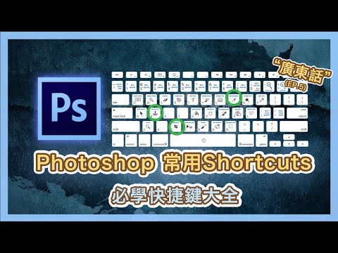 【Photoshop】必學常用Photoshop Shortcuts keys大全 | 快捷鍵運用 | 基礎入門教學 (五) | Popcon Factory