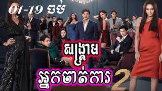 (ភូមិខ្មែរ-Phumikhmer) សង្គ្រាមអ្នកចាត់ការ វគ្គ២ ភាគទី 01 - 19 ចប់