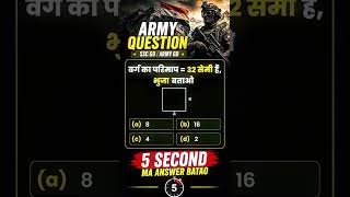 🔥 Army Exam Math Question | 5 Second Challenge 🤯|🎯 सिर्फ 5 सेकंड में जवाब दो | #shorts #army