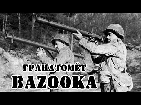 Видео: Bazooka е преносима ракетна установка