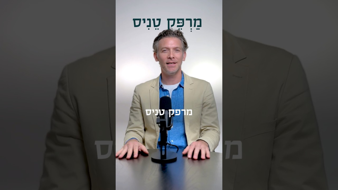 מרפק טניס - רפואה בדקה #מרפקטניס #אורתופדיה #רפואתספורט #ספורט #רפואה #רפואי #בריאות