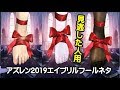 【アズレン-見逃した人用】2019-エイプリルフールネタ【アズールレーン】