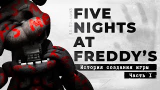 FNaF - как создавался самый обсуждаемый хоррор [История создания, часть 1]