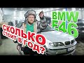 Сколько стоит в год обслуживание BMW e46 320d ОколоИдеал? Реальный отзыв владельца