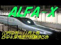 ALFA-X(E956) 日中＆深夜走行試験まとめ 2025年10月中旬－11月上旬