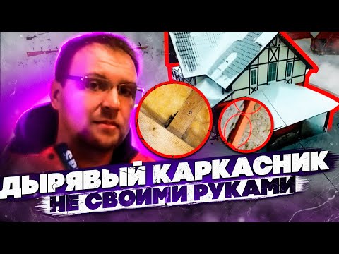 Каркасный дом не своими руками. Дырявый каркасник. СтройХлам.