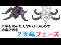 【絶竜詩戦争】文字を読みたくない人のための２天竜フェーズ【解説】
