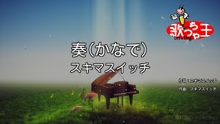 Video thumbnail of "×(修正版あり)【カラオケ】奏（かなで）/ スキマスイッチ"