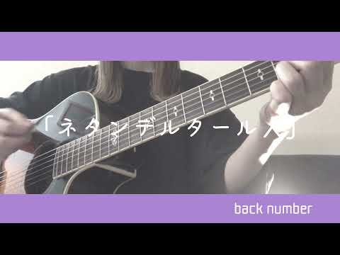ネタンデルタール人/back number 弾き語り cover 歌詞付き