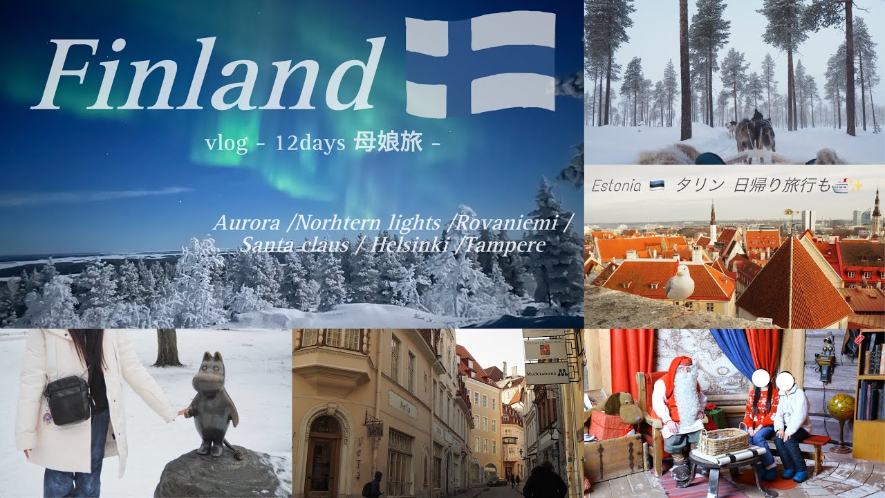 【 Finland trip 】フィンランド旅行vlog オーロラ、サンタ村、ヘルシンキ、タリンを満喫した母娘旅の12日間