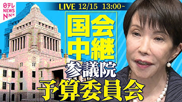 【リプレイ】参議院・予算委員会 　チャットで語ろう!──政治ニュースライブ［2025年12月15日午後］（日テレNEWS LIVE）