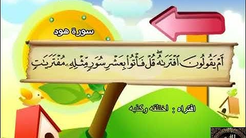 11- المصحف المعلم مع ترديد الأطفال الشيخ محمد صديق المنشاوي سورة هود