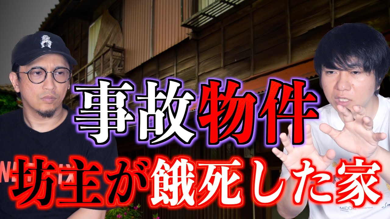 【事故物件】坊主が餓死した家【怪談】