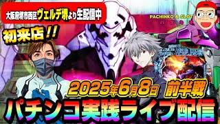 【パチンコ実践生配信】初来店で神回かまします！ヴェルデ堺店より配信中！（2025-06-08）