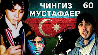 ЧИНГИЗ МУСТАФАЕВ | Правду Узнает Весь МИР!