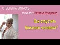 Как отпустить человека ? Ответы на вопросы
