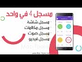 تحميل تطبيق مسجل 4 في واحد Recorder 4 In 1 من ميديا فاير 