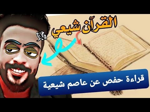 لن يجرأ أي شيعي بعد هذا الفيديو على القول أن قراءة حفص عن عاصم قراءة شيعية