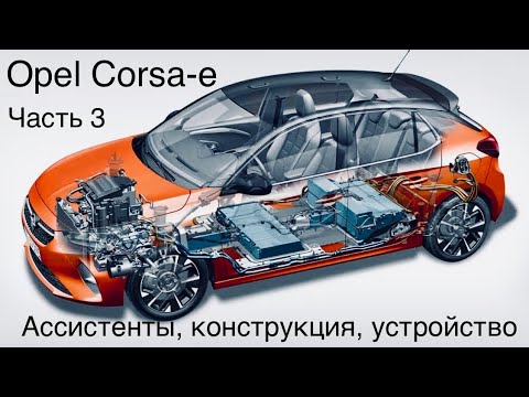 Электромобиль Opel Corsa-е, стоит ли брать ? Общий итог. Что ждать и на что рассчитывать?