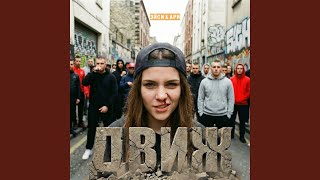 Движ
