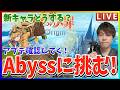 【ナナオリ】アプデ確認＆大量の鍵を使ってAbyss行きまくるぞ！