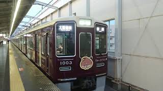 阪急電車 宝塚線 1000系 1003F 発車 岡町駅