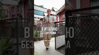 В Италию без диплома. Больше об осознанной эмиграции у меня на канале