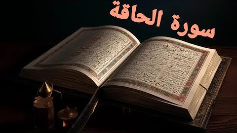 سورة الحاقة كاملة | تلاوة خاشعة بصوت القارئ ياسر الدوسري #quran #القرآن_الكريم #ياسر_الدوسري