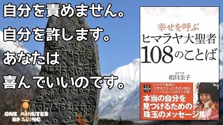 相川圭子 ヒマラヤ大聖者108の言葉 ヨグマタ マインドフルネス スピリチュアル ゆっくり解説