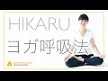 YOGAマントラ&呼吸法 | HIKARU by アンダーザライト ヨガスクール