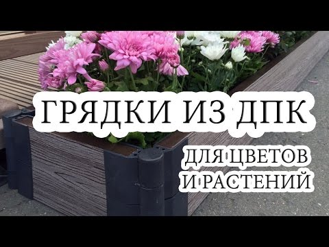 Грядки из пластиковой доски: новый взгляд на приусадебный участок