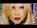 КАРОЛИНА - Королева Remix / Official Video 1997 / Full HD / Ремастеринг