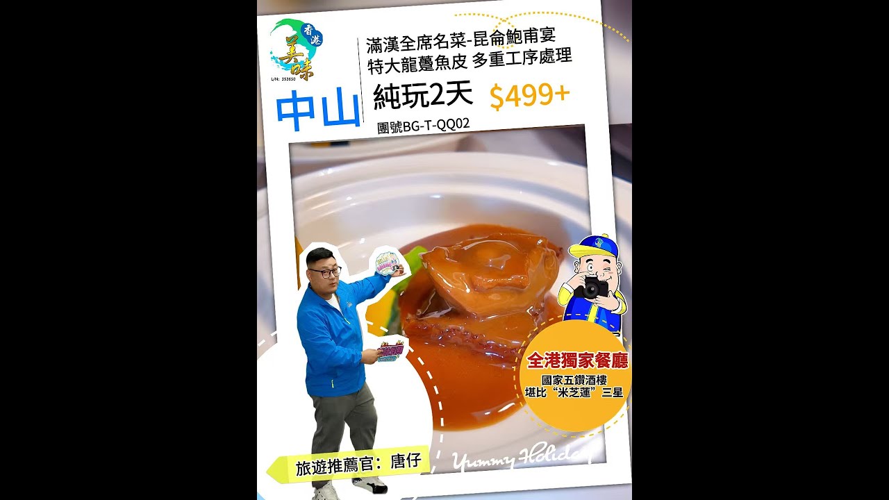 【美味假期】🔥唐仔試食鑒證,直擊中山滿漢全席名菜!🔥 - YouTube