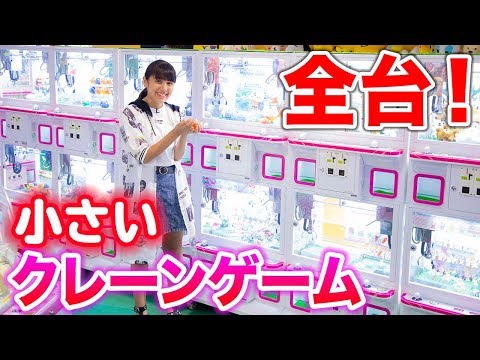 ナムコ ミニクレーンゲーム全台やってみた 調子悪すぎ クレーンゲーム Youtube