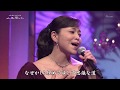 石原詢子 異邦人 19.08