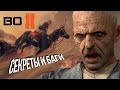 Четвертая подборка багов и секретов CoD: Black Ops 2