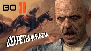 Четвертая подборка багов и секретов CoD: Black Ops 2