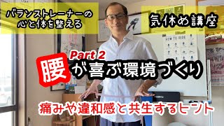 【第二弾】世界6億人が悩まされているという腰痛。腰の痛みは現象であって原因ではない。腰へのアプローチは専門家の皆さんに委ねるが、ここではそれら原因となるカラダの環境づくりをお伝えします＃腰痛＃肩こり