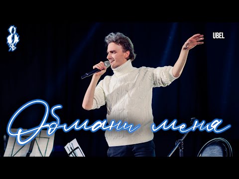 Ярослав Баярунас - Обмани меня (cover «UBEL»)