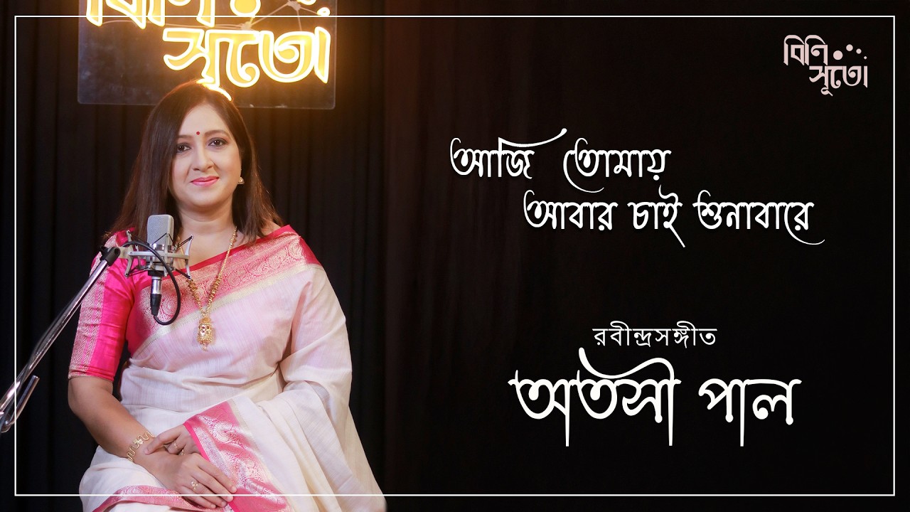 Aaji tomay aabar chaai shunabare... By Atasi Paul