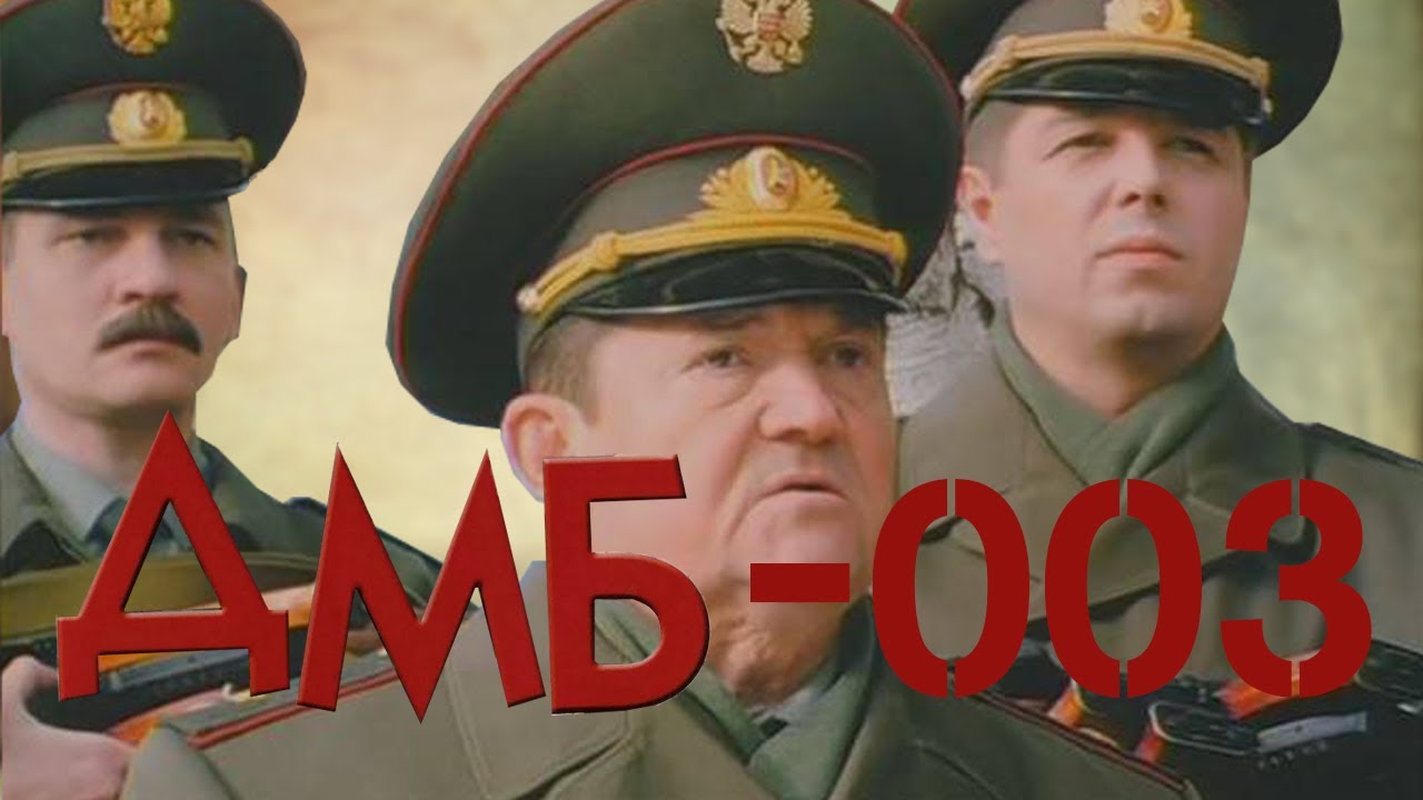 Дембель 3