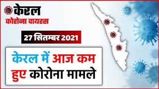 Kerala Corona Case : केरल में आज फिर आए कोरोना के इतने मामले ! देखिये आज के ताज़ा आंकड़े screenshot 5
