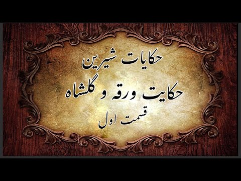 حکایت ورقه و گلشاه قسمت اول