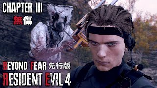 Resident Evil 4 Remake Beyond Fear Early Access - Chapter 3 - No Damage