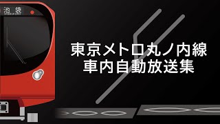 東京メトロ丸ノ内線車内自動放送集