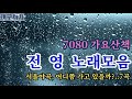 전 영 노래모음 2 7080 가요산책 전 영 노래모음 2 7080 가요산책