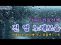 전  영 노래모음 2 - 7080 가요산책