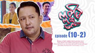 ဣတ္ထိမဲ့ဂေဟာ - Episode (10-2) #comedy #myanmarseries #ithtimaegayhar