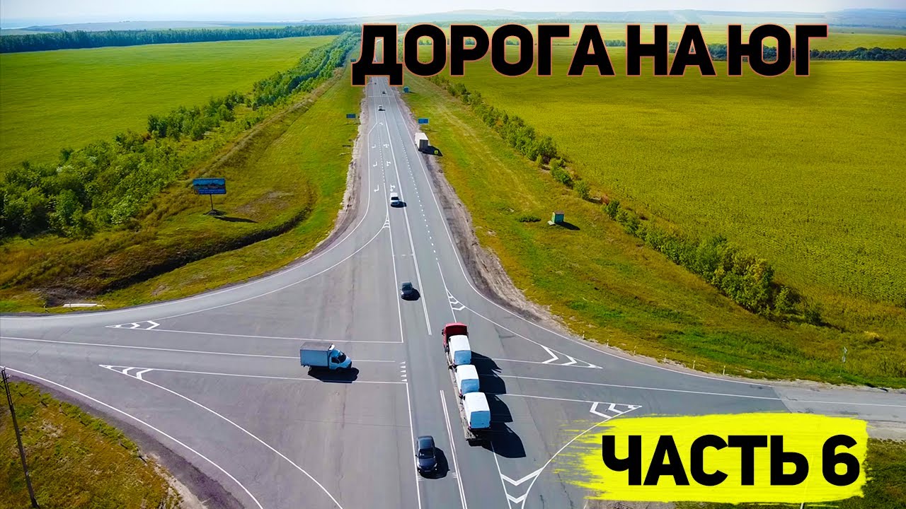 На юг на машине 2023. Дорога на Юг. Дорога на Юг из Самары. Автопутешествие из Новосибирска до Юга. Дорога на Юг на машине 2022 год видео.