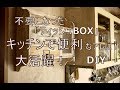 [DIY]不要になったティッシュBOXをキッチンで便利なあれに！～ぷちふるのDIY～
